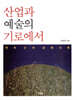 산업과 예술의 기로에서