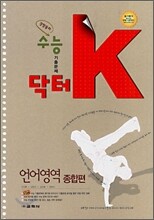 수능기출문제 닥터K 언어영역 종합편 (2008년)