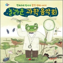 놀라운 과학 음악회