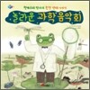 놀라운 과학 음악회