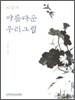 이렇게 아름다운 우리 그림