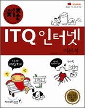 2008 지존 ITQ 인터넷 기본서