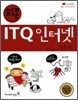 2008 지존 ITQ 인터넷 기본서