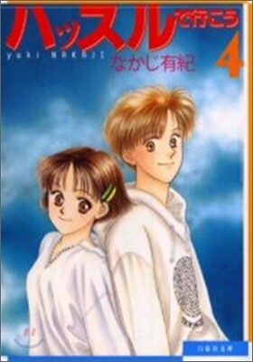 ハッスルで行こう(4)