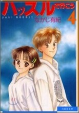 ハッスルで行こう(4)