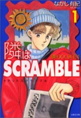 隣はSCRAMBLE(1)