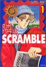 隣はSCRAMBLE(1)