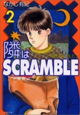 隣はSCRAMBLE(2)