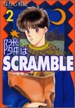 隣はSCRAMBLE(2)
