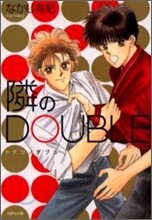 隣のDOUBLE