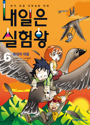 내일은 실험왕 6