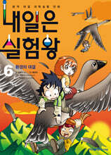내일은 실험왕 6
