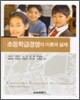 초등학급경영의 이론과 실제