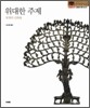 위대한 주제