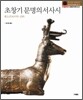 초창기 문명의 서사시