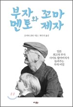 부자 멘토와 꼬마 제자