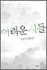 어려운 시들