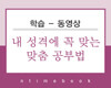 내 성격에 꼭 맞는 맞춤 공부법