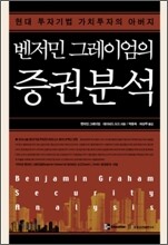 벤저민 그레이엄의 증권분석