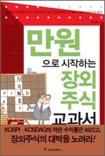 만원으로 시작하는 장외주식 교과서