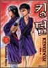 킹덤 (KINGDOM) 5