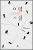 이별 잦은 시절
