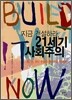 지금 건설하라, 21세기 사회주의