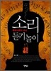 소리 듣기놀이