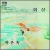 박은옥 1집 - 회상