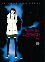 제멋대로 함선 디오티마 3