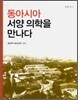동아시아 서양 의학을 만나다