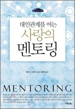 대인관계를 여는 사랑의 멘토링
