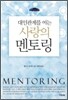 대인관계를 여는 사랑의 멘토링