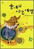 웅녀의 시간 여행
