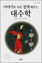 이야기로 아주 쉽게 배우는 대수학