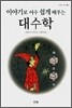 이야기로 아주 쉽게 배우는 대수학