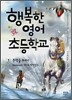 행복한 영어 초등학교 3