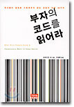 부자의 코드를 읽어라