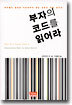 부자의 코드를 읽어라