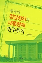 한국의 정당정치와 대통령제 민주주의