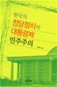 한국의 정당정치와 대통령제 민주주의