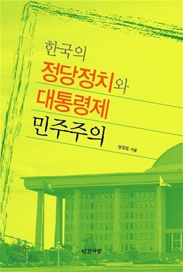 한국의 정당정치와 대통령제 민주주의