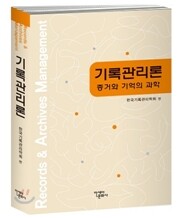 기록관리론
