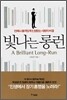 빛나는 롱런