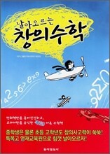 날아오르는 창의수학
