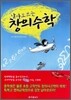 날아오르는 창의수학