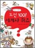 도전 100! 세계사 퀴즈
