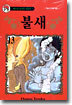 불새 13