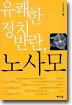 유쾌한 정치반란, 노사모
