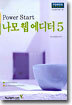 나모 웹에디터 5
